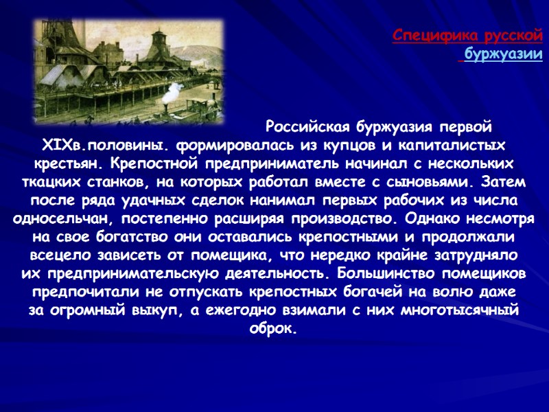 Специфика русской  буржуазии          